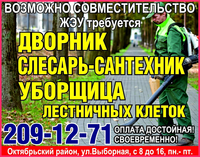 ЖЭУ требуются
СЛЕСАРЬ-САНТЕХНИК